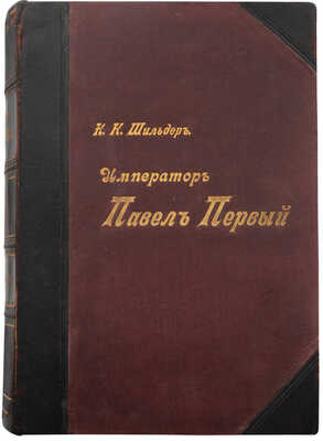 Шильдер Н.К. Император Павел Первый. Историко-биографический очерк Н.К. Шильдера. СПб., 1901.